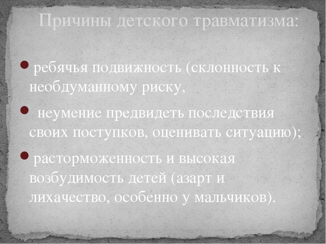 Презентация на тему "Детский травматизм"