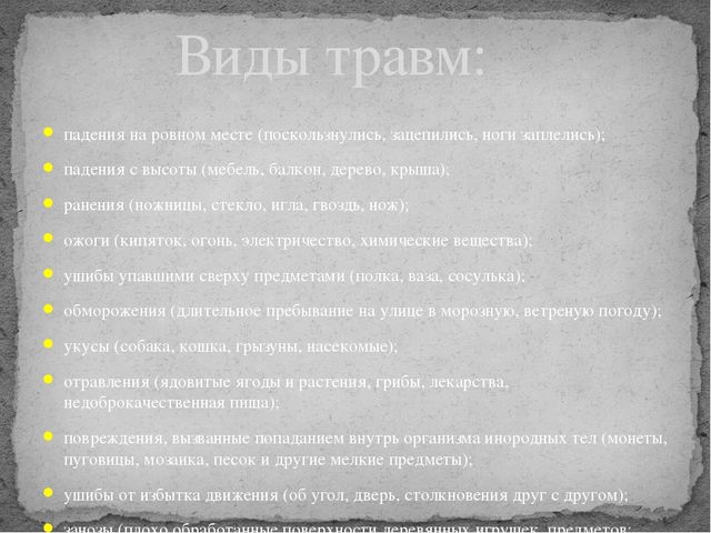 Презентация на тему "Детский травматизм"