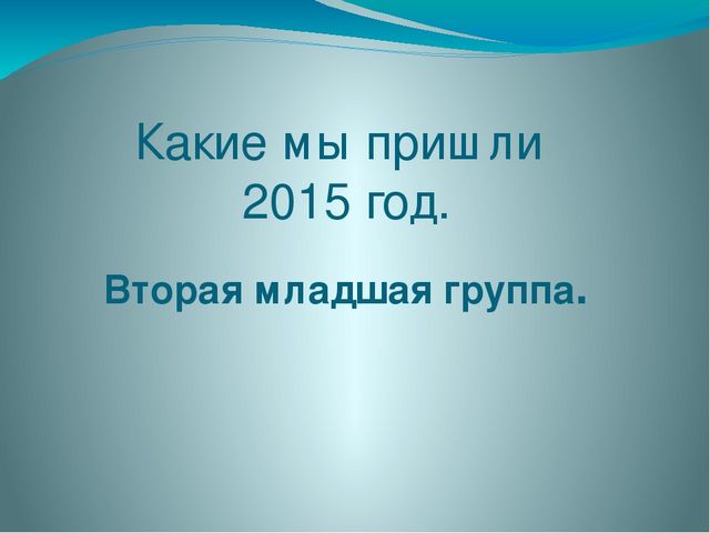 Презентация для родительского собрания в детском саду на тему "Какие мы пришли"