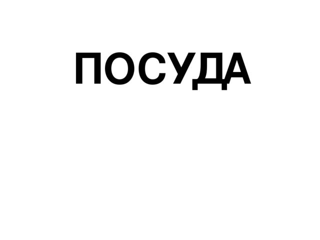 Презентация по развитию речи "Посуда"