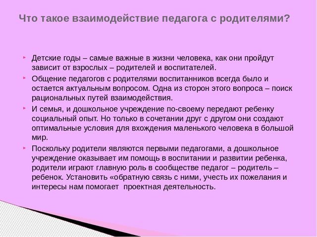 Презентация отчета по самообразованию "Партнерские отношения между родителями воспитанников и педагогов через проектную деятельность"