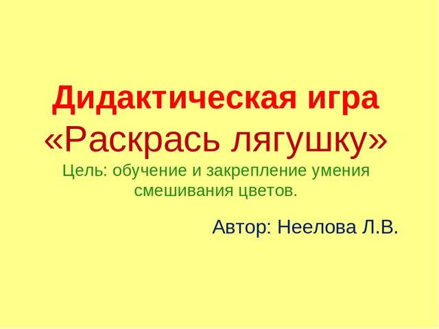 Интерактивная дидактическая игра "Какой цвет получиться?"