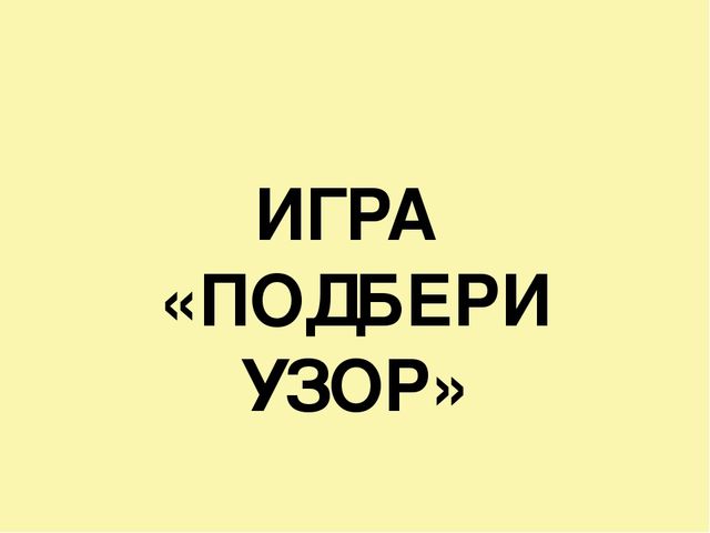 Интерактивная дидактическая игра "Подбери узор"