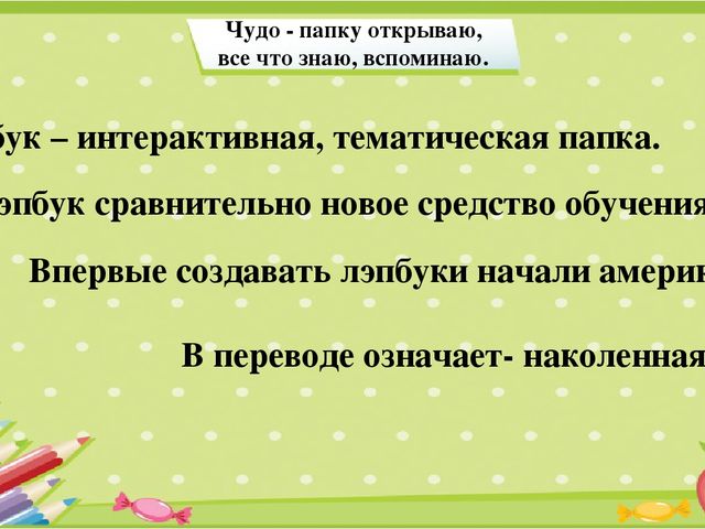 Проект на тему "ЛЭПБУК"