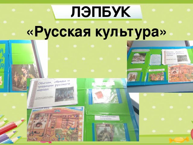 Лэпбук по русски. Лэпбук на тему культура. Лэпбук русские традиции и культура. Лэпбук русская культура. Лэпбук по русской народной культуре.