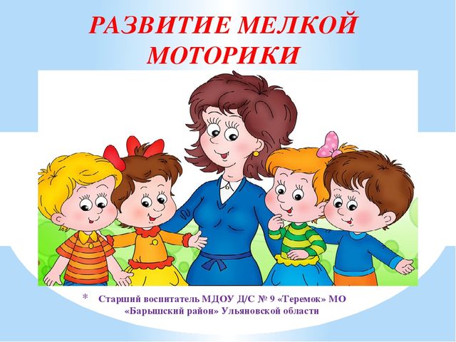 Презентация "Развитие мелкой моторики"