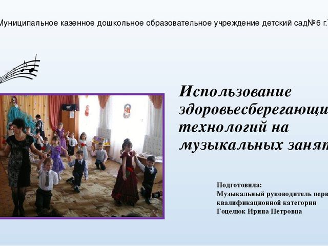 "Использование здоровьесберегающих технологий на музыкальных занятиях."