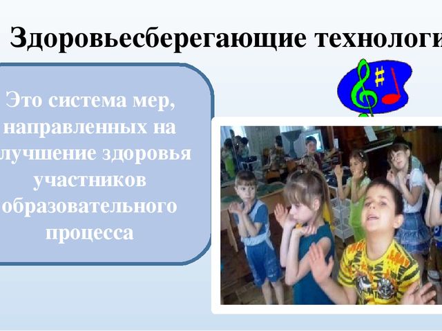 "Использование здоровьесберегающих технологий на музыкальных занятиях."
