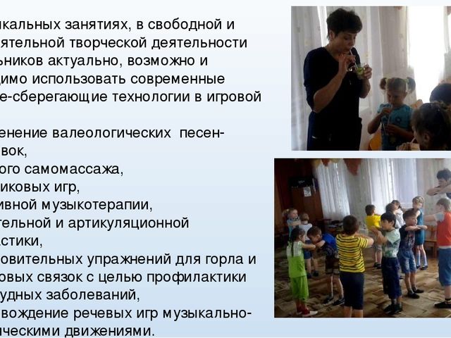 "Использование здоровьесберегающих технологий на музыкальных занятиях."