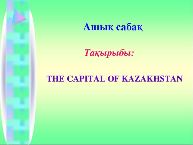 Презентация по английскому языку на тему "THE CAPITAL OF KAZAKHSTAN" (5 класс)