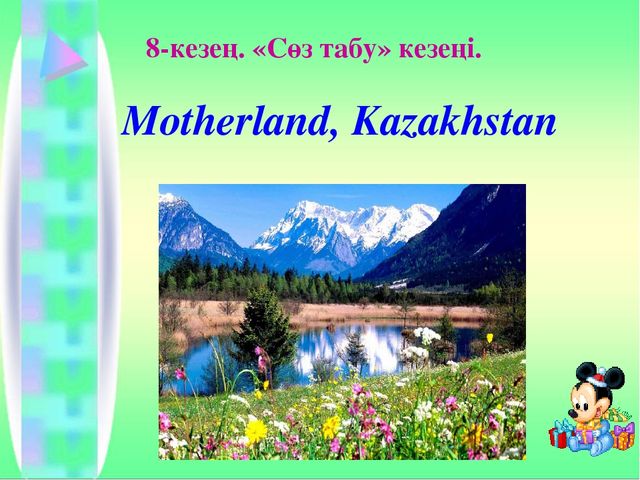 Презентация по английскому языку на тему "THE CAPITAL OF KAZAKHSTAN" (5 класс)