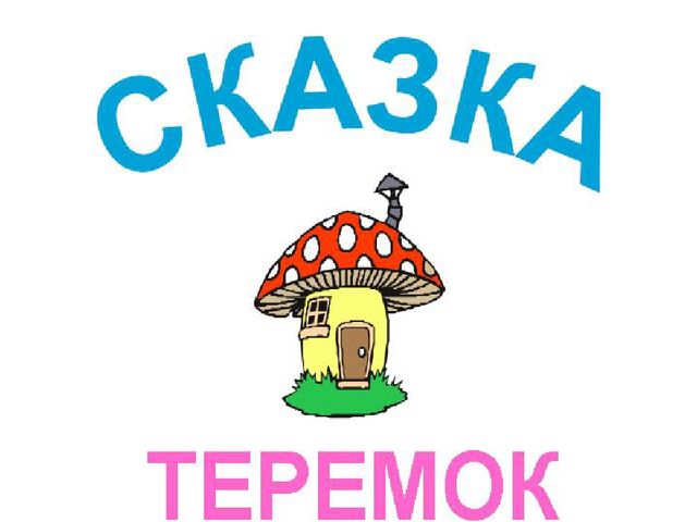 Шаблон для презентации "Викторина по сказкам"