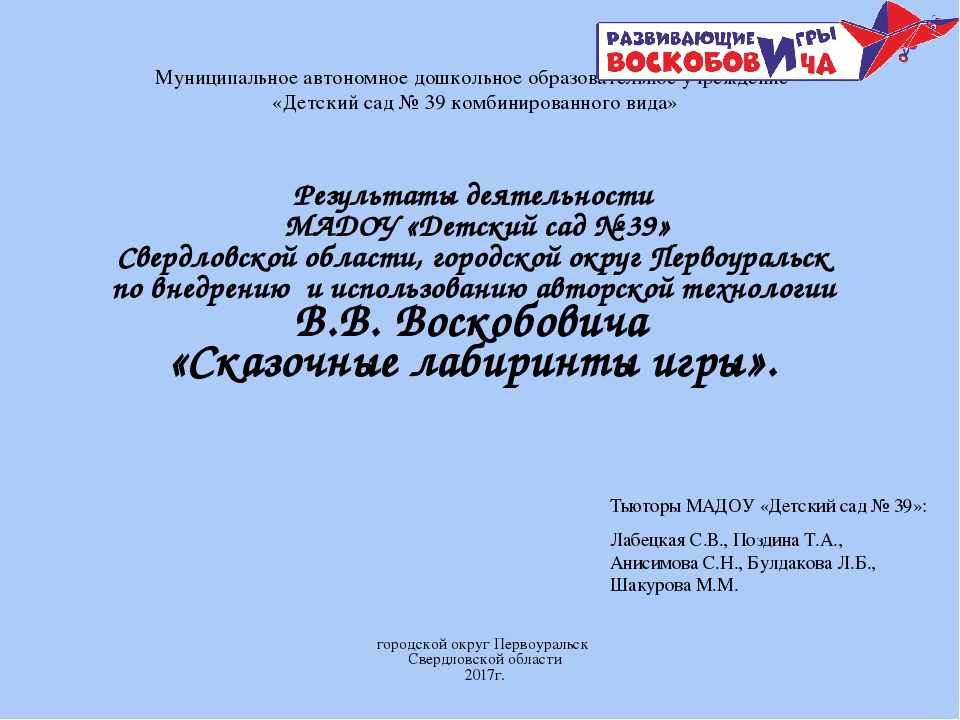 Презентация по внедрению авторской технологии В.В. Воскобовича "Сказочные лабиринты игры"