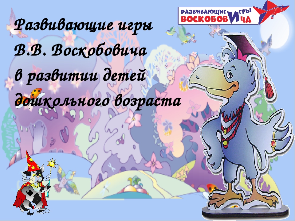Презентация по внедрению авторской технологии В.В. Воскобовича "Сказочные лабиринты игры"