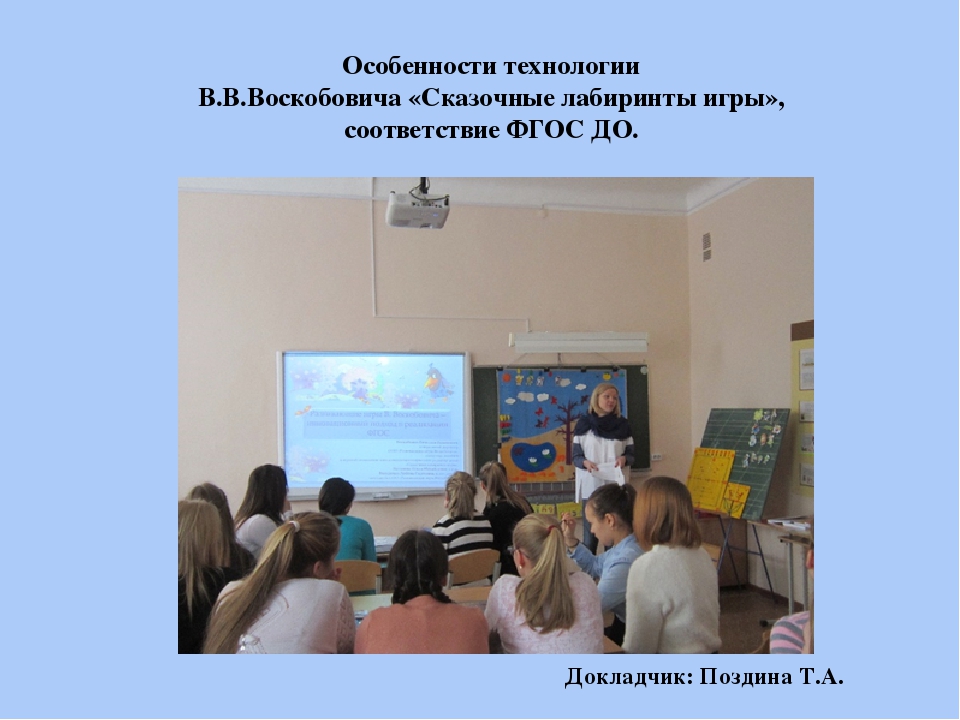 Презентация по внедрению авторской технологии В.В. Воскобовича "Сказочные лабиринты игры"