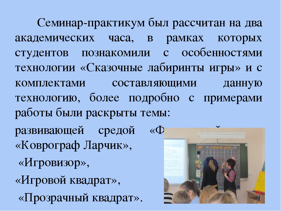 Презентация по внедрению авторской технологии В.В. Воскобовича "Сказочные лабиринты игры"