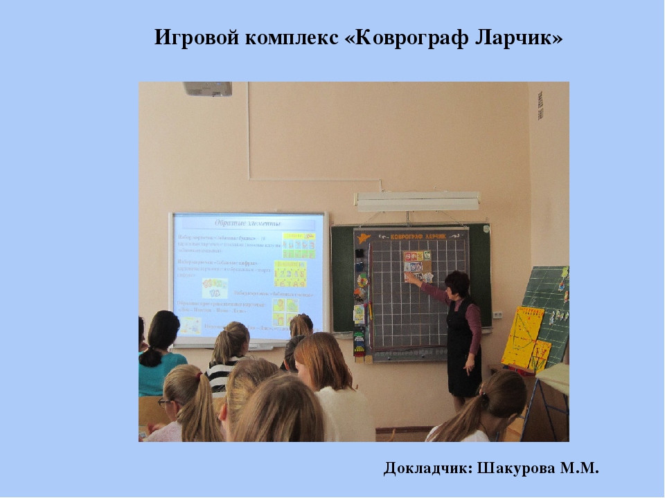 Презентация по внедрению авторской технологии В.В. Воскобовича "Сказочные лабиринты игры"