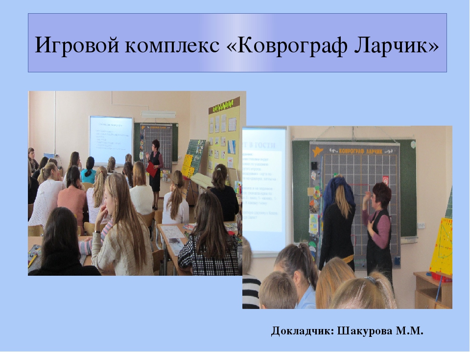 Презентация по внедрению авторской технологии В.В. Воскобовича "Сказочные лабиринты игры"