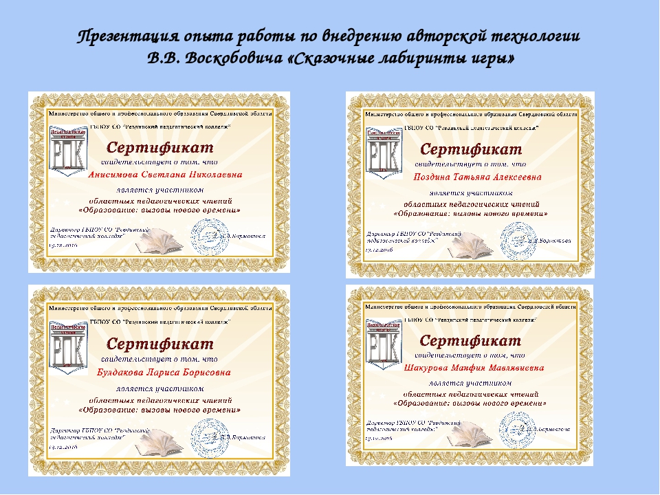 Презентация по внедрению авторской технологии В.В. Воскобовича "Сказочные лабиринты игры"