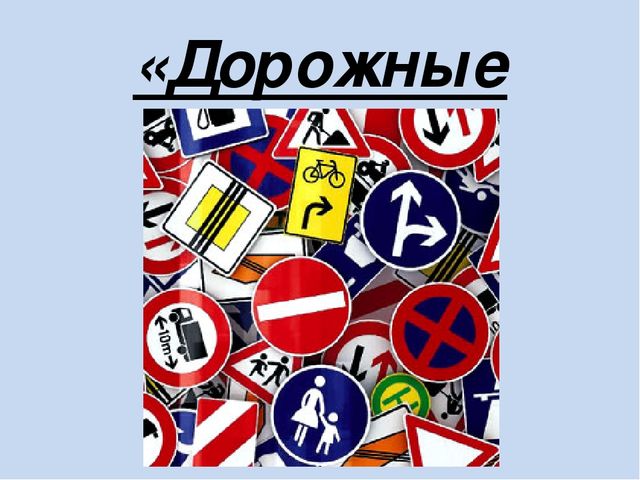 Презентация по окружающему миру "Путешествие по правилам дорожного движения"