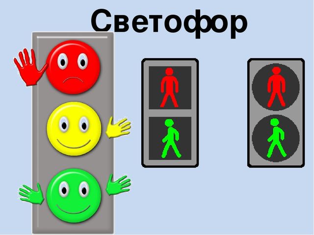 Светофор для людей картинка для детей