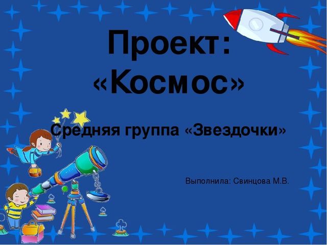 Проект по теме: "Космос" в средней группе