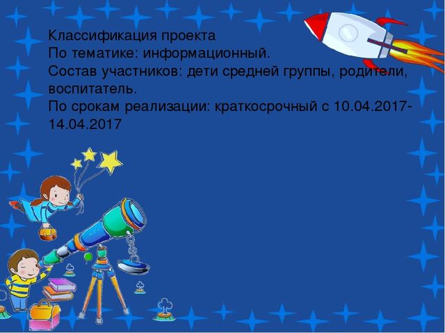 Проект по теме: "Космос" в средней группе