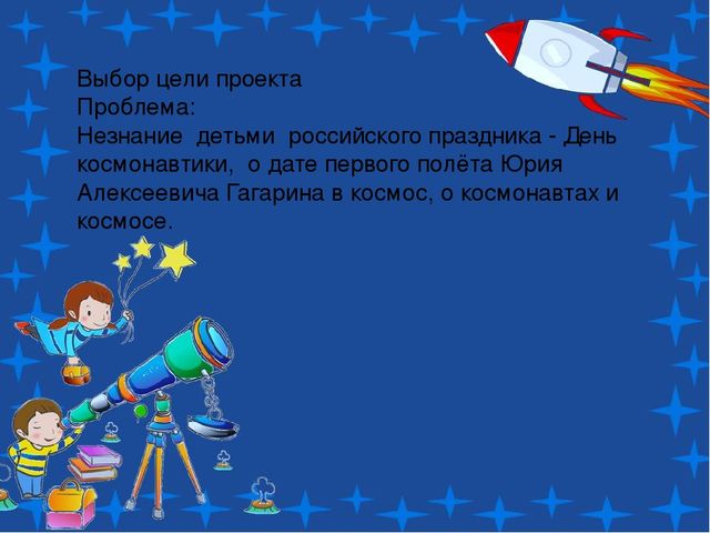 Проект по теме: "Космос" в средней группе