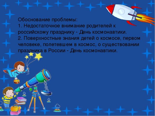 Проект по теме: "Космос" в средней группе
