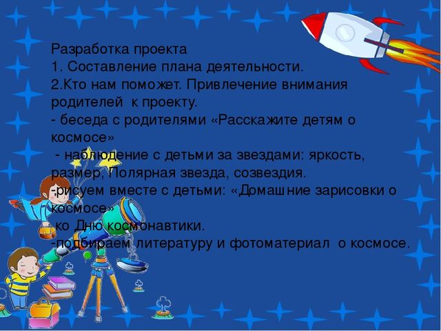 Проект по теме: "Космос" в средней группе