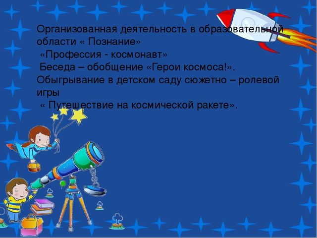 Проект по теме: "Космос" в средней группе