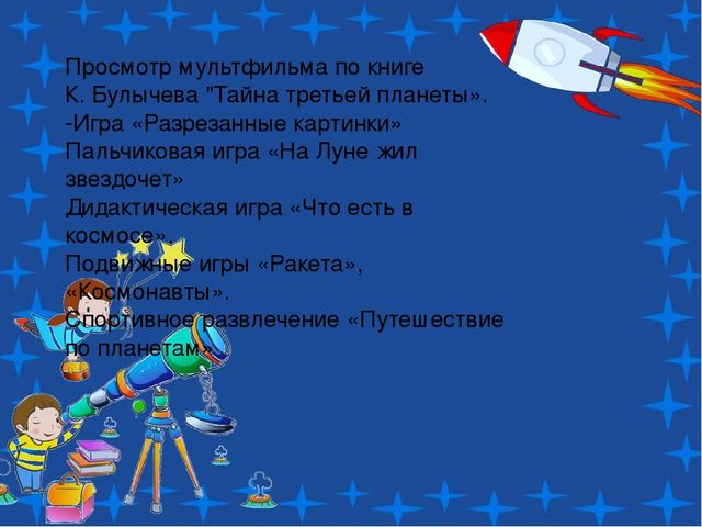 Проект по теме: "Космос" в средней группе