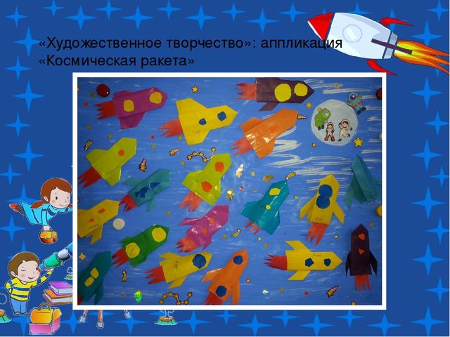 Проект по теме: "Космос" в средней группе