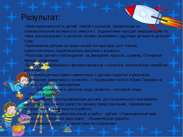Проект по теме: "Космос" в средней группе