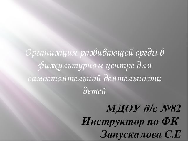 Развивающая среда для самостоятельной деятельности детей