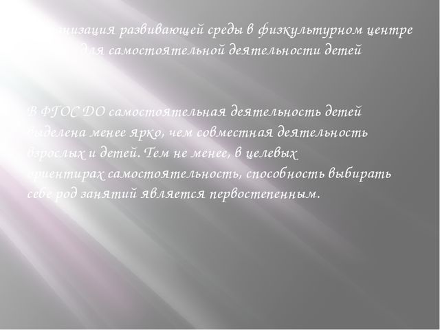 Развивающая среда для самостоятельной деятельности детей