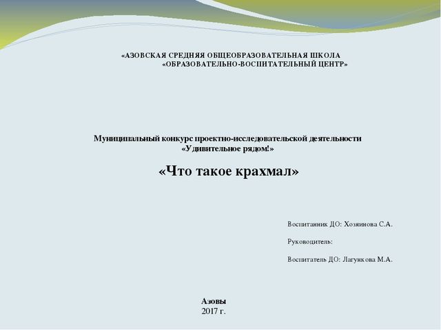 Что такое КРАХМАЛ, исследовательская работа