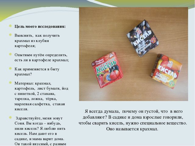Что такое КРАХМАЛ, исследовательская работа