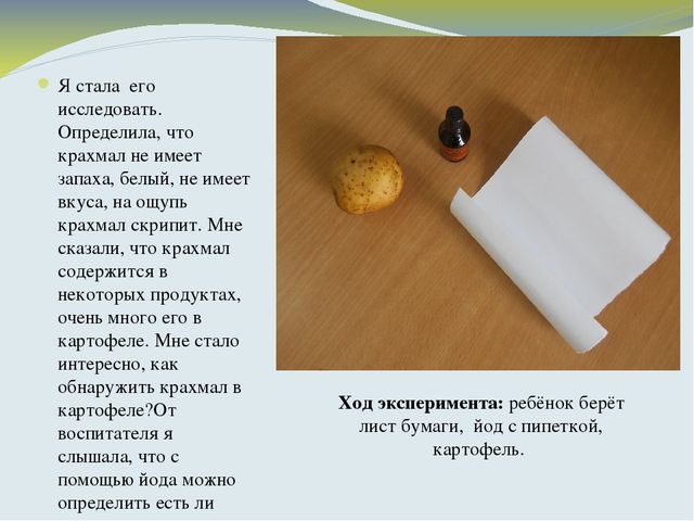 Что такое КРАХМАЛ, исследовательская работа