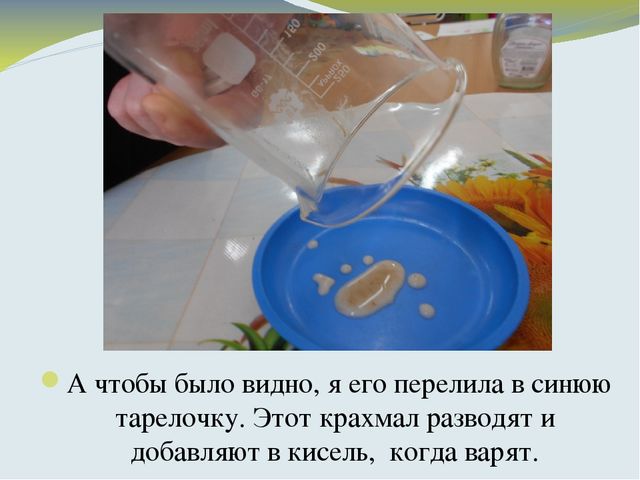 Что такое КРАХМАЛ, исследовательская работа
