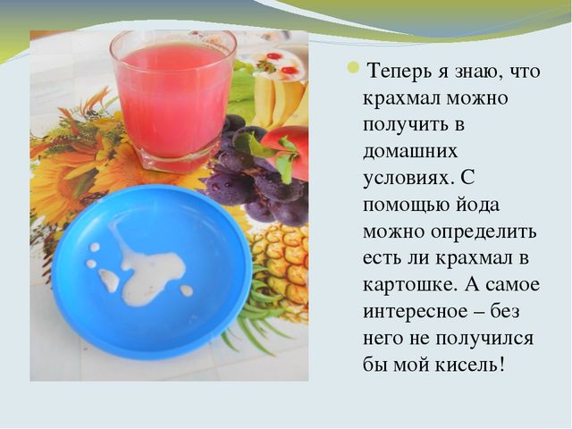 Что такое КРАХМАЛ, исследовательская работа