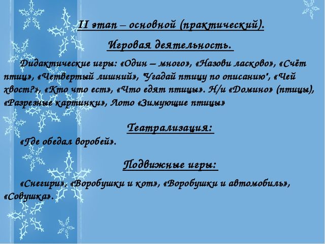 Презентация Проекта "Зимующие птицы"