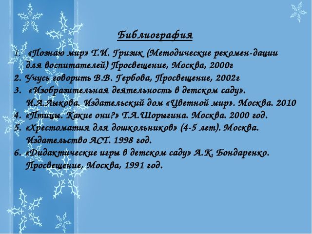 Презентация Проекта "Зимующие птицы"