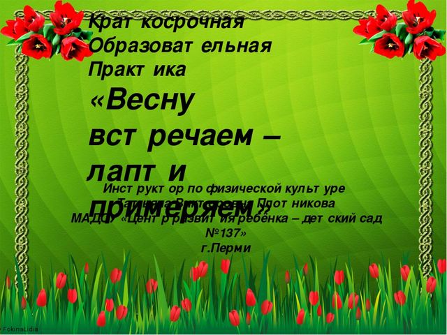 Презентация для педагогов "Краткосрочная образовательная практика " Весну встречаем - лапти примеряем"