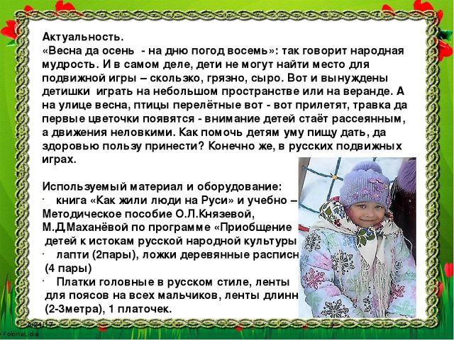 Презентация для педагогов "Краткосрочная образовательная практика " Весну встречаем - лапти примеряем"