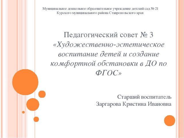Презентация педагогического совета " Художественно-эстетическое воспитание детей и создание комфортной обстановки в ДО по ФГОС"
