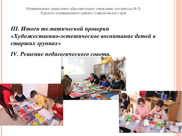 Презентация педагогического совета " Художественно-эстетическое воспитание детей и создание комфортной обстановки в ДО по ФГОС"