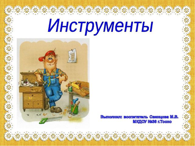 Проект "Инструменты" в средней группе