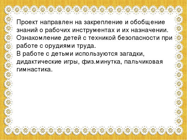 Проект "Инструменты" в средней группе