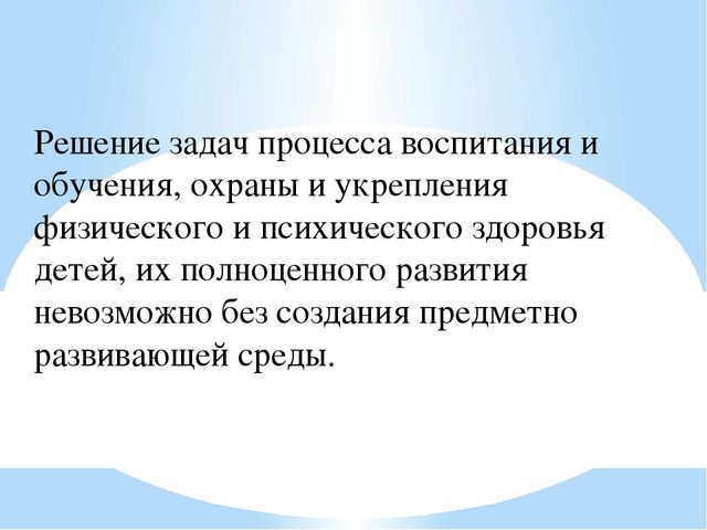Организация предметно-развивающей среды по «Физическому воспитанию» в ДОУ.